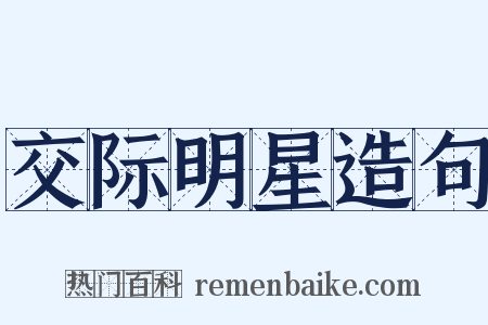 交际明星造句是什么意思的图片
